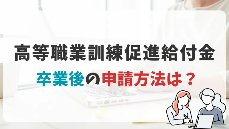 シングルマザーの高等職業訓練促進給付金｜卒業後の申請方法は？