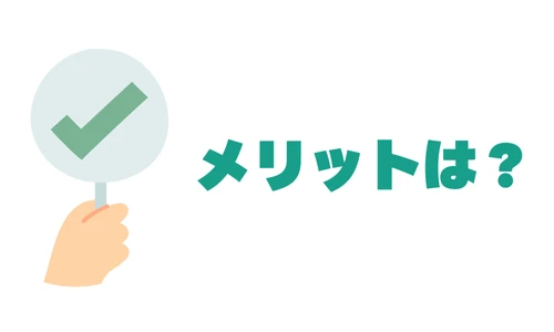 フリーランスのメリット