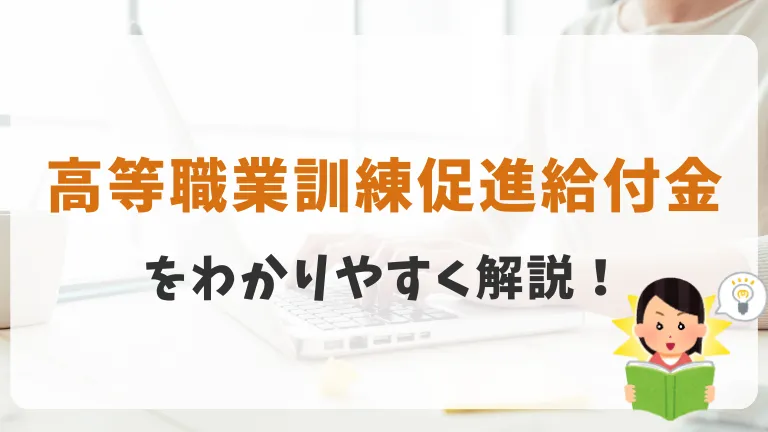 わかりやすく解説！高等職業訓練促進給付金の支給日と流れ