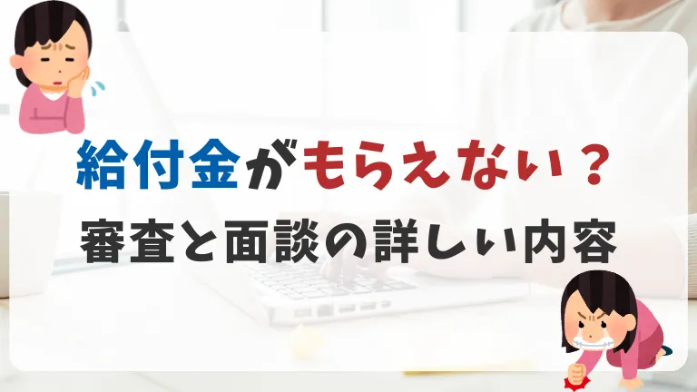 高等職業促進給付金がもらえない？審査と面談の詳しい内容