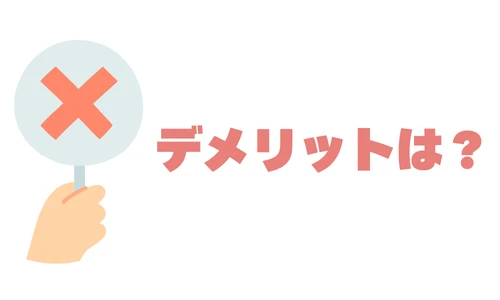 フリーランスのデメリット