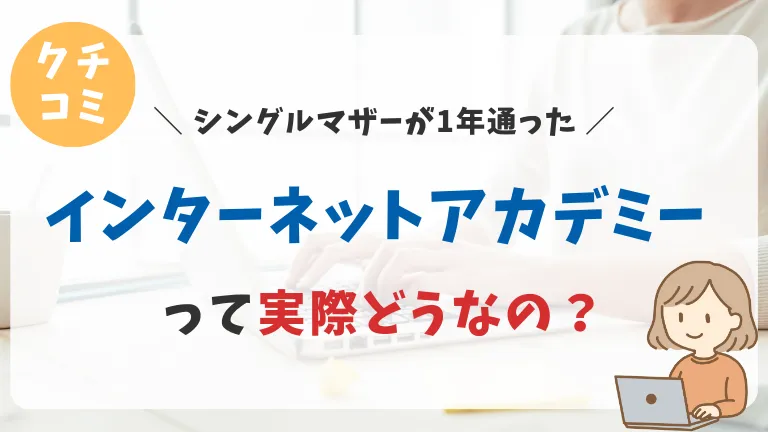 インターネットアカデミーの口コミ｜何ができるようになるの？