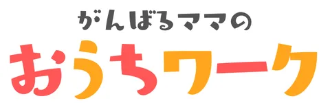 がんばるママのおうちワーク