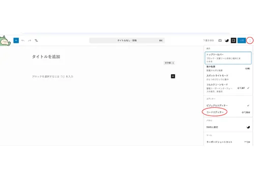 コードエディターはどこにあるの?