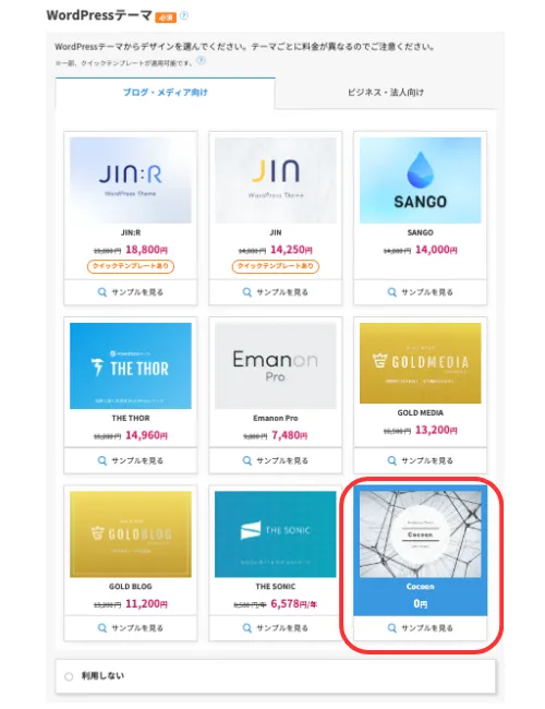 ConoHaWINGで選択できるWordPressのテーマ｜おすすめ