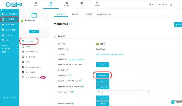 WordPress開設・ブログ・ConoHaWING・独自SSLを設定