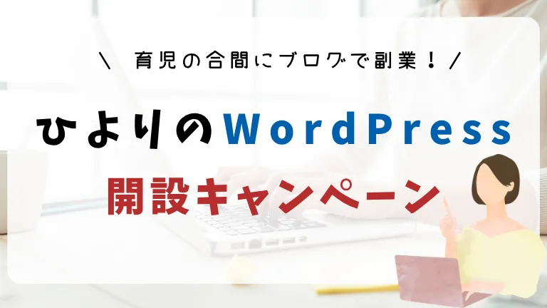 ひよりのワードプレス無料開設キャンペーン