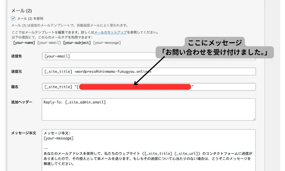 Contact Form 7｜お問い合わせフォーム設定方法・スクショ