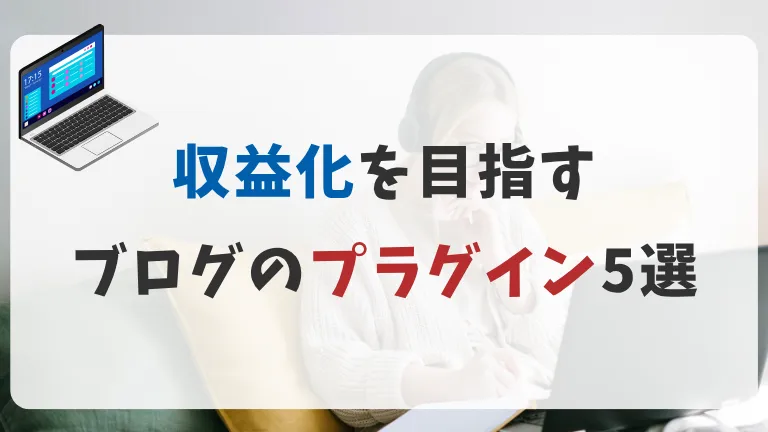 収益化を目指すママブロガー向けプラグイン5選